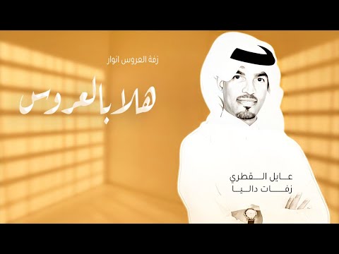 هلا بالعروس اللي بها الحسن يختالي زفة العروس انوار الدجيني عايل القطري حصريا زفات 2024