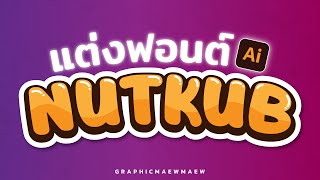 แต่งฟอนต์ Adobe Illustrator ใน Easy illustrator EP.10