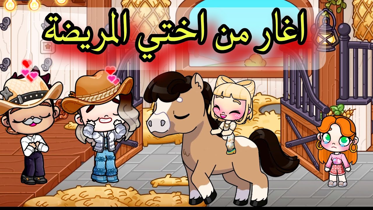 فيلم أغار من اختي المريضه ولكن ندمت وانقذتها والسبب ابي وامي😥 avatar world / افلام افاتار ورلد