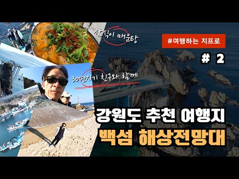 강원도 고성 여행브이로그 | 가볼만한 곳부터 포토존, 맛집까지 | 백섬해상전망대, 거진항