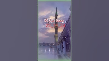 جمعة مباركة لاتنسوا قراءة سورة الكهف والصلاة والسلام على رسول الله