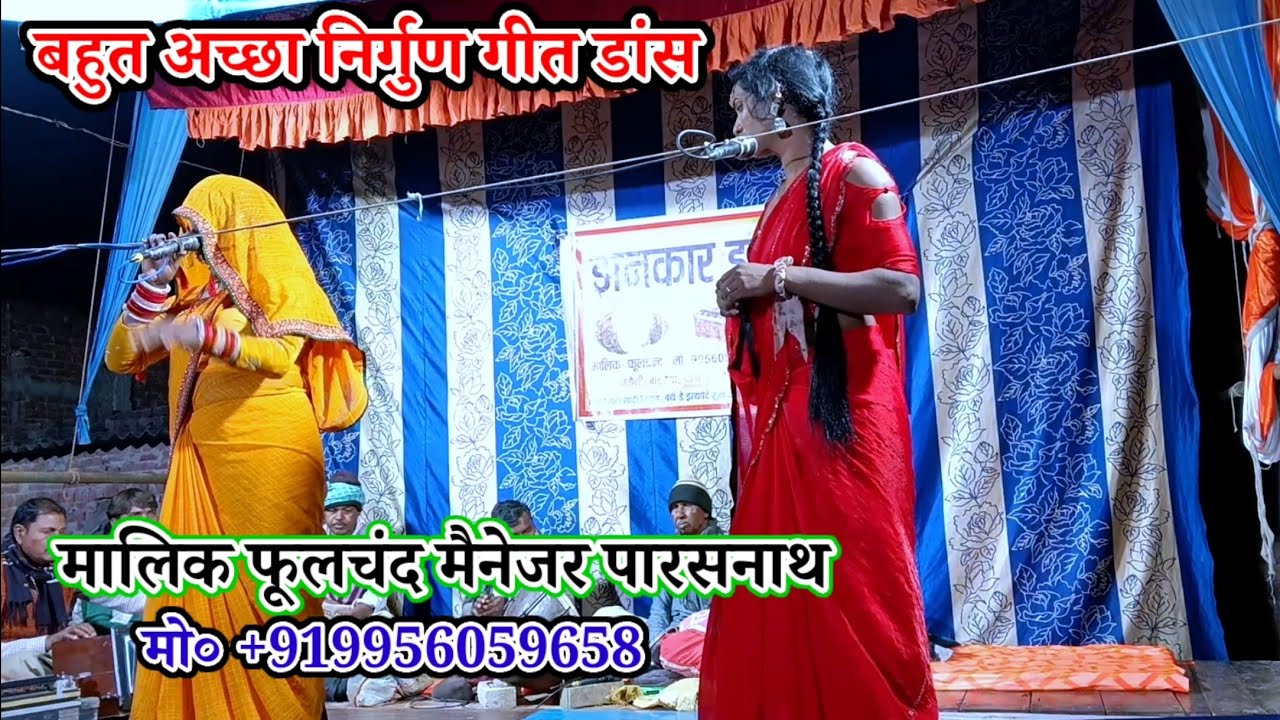 दहिया जरावल जाई पानी में बहावल जाई-निर्गुण गीत डांस/मालिक फूलचंद/नरौनी मड़ईया मऊ-2026