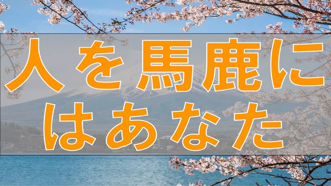 【テレフォン人生相談】人を馬鹿にする娘 問題はあなた 加藤諦三 大原敬子