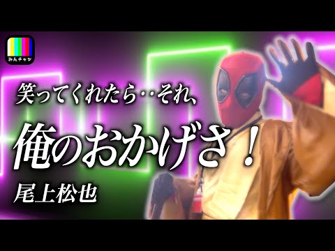 笑ってくれたら俺のおかげさ！イケボのデッドプールで歌ってみた  covered by ディンゴ【歌詞付き】iron heart