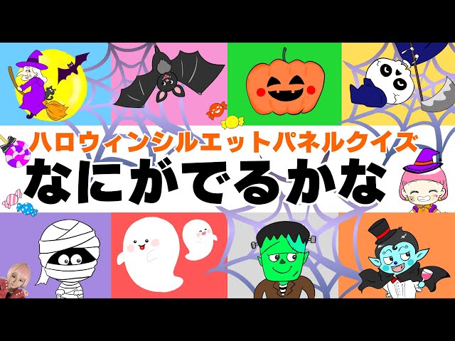 ハロウィンシルエットクイズNEW!