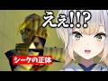 シークの正体を知って驚愕するルリンク #10 【にじさんじ/切り抜き】