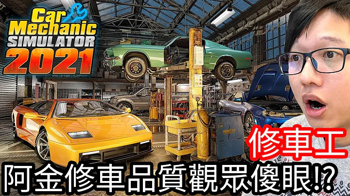 【Kim阿金】阿金修车品质让观众们傻眼!!?《Car Mechanic Simulator 2021》 - 天天要闻