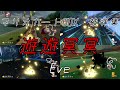 【音ハメ】マリオカート8DX被弾集 遊遊冥冥/Eve