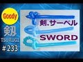 【安全】【safety】🧒🏻 【簡単！】 剣の作り方 ⚔ One Balloon Sword tutorial ⚔ 【男の子に人気！】 #バルーンアートかねさん