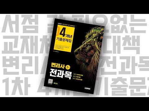 시대 책(Check)ㅣ2025 시대에듀 변리사 1차 전과목 4개년 기출문제집ㅣ핵심이론, 모의고사, 동영상강의