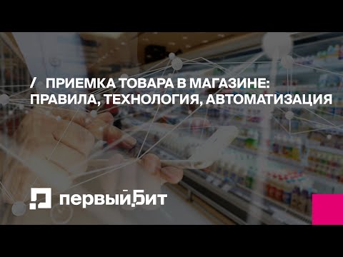Приемка товара в магазине: правила, технология, автоматизация | Первый БИТ