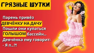 Гoлые в Бассейне и немытый ПРEЗИК…! Анекдоты Смешные и Прикольные!!!