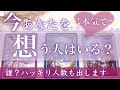 【ラバーズ出た方います💖】あなたを好きな人いる？恋愛タロット占い💫オラクルカードリーディング🦄🌟