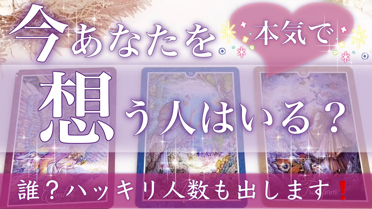 【ラバーズ出た方います💖】あなたを好きな人いる？恋愛タロット占い💫オラクルカードリーディング🦄🌟