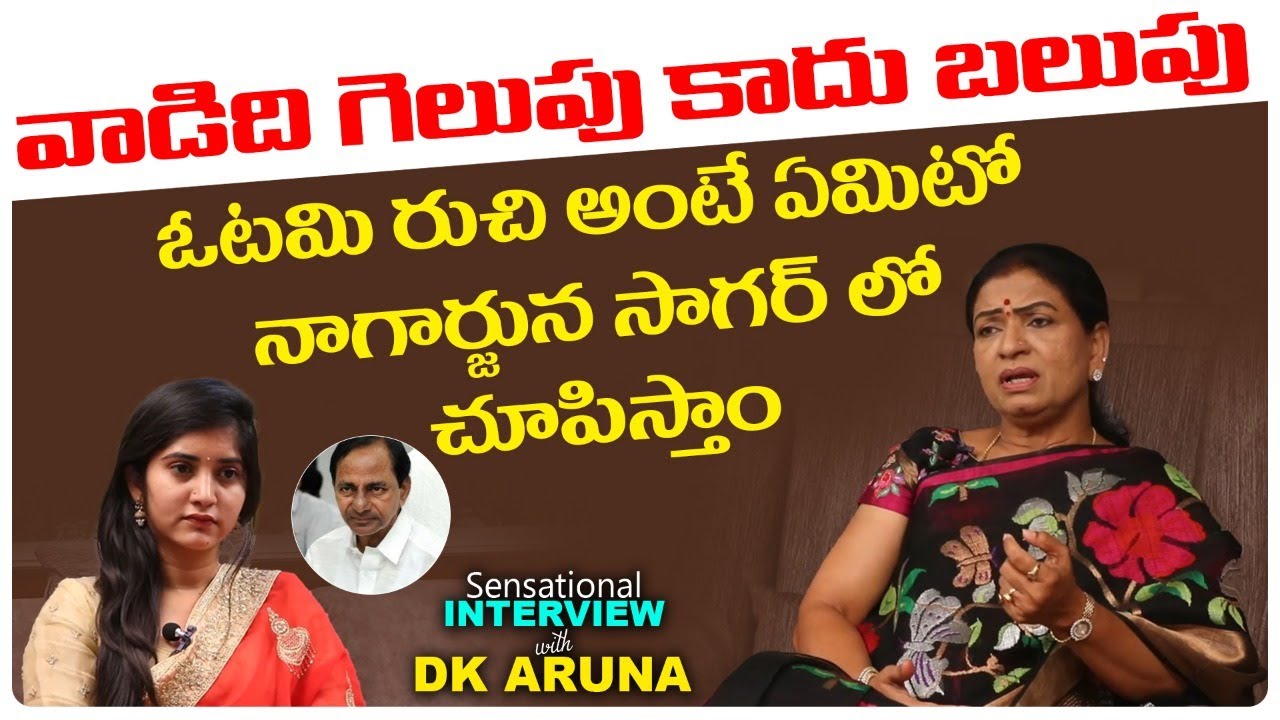 DK Aruna Sensational Comments on TRS Party || Nagarjunasagar By-Election || DK Aruna Interview Part1