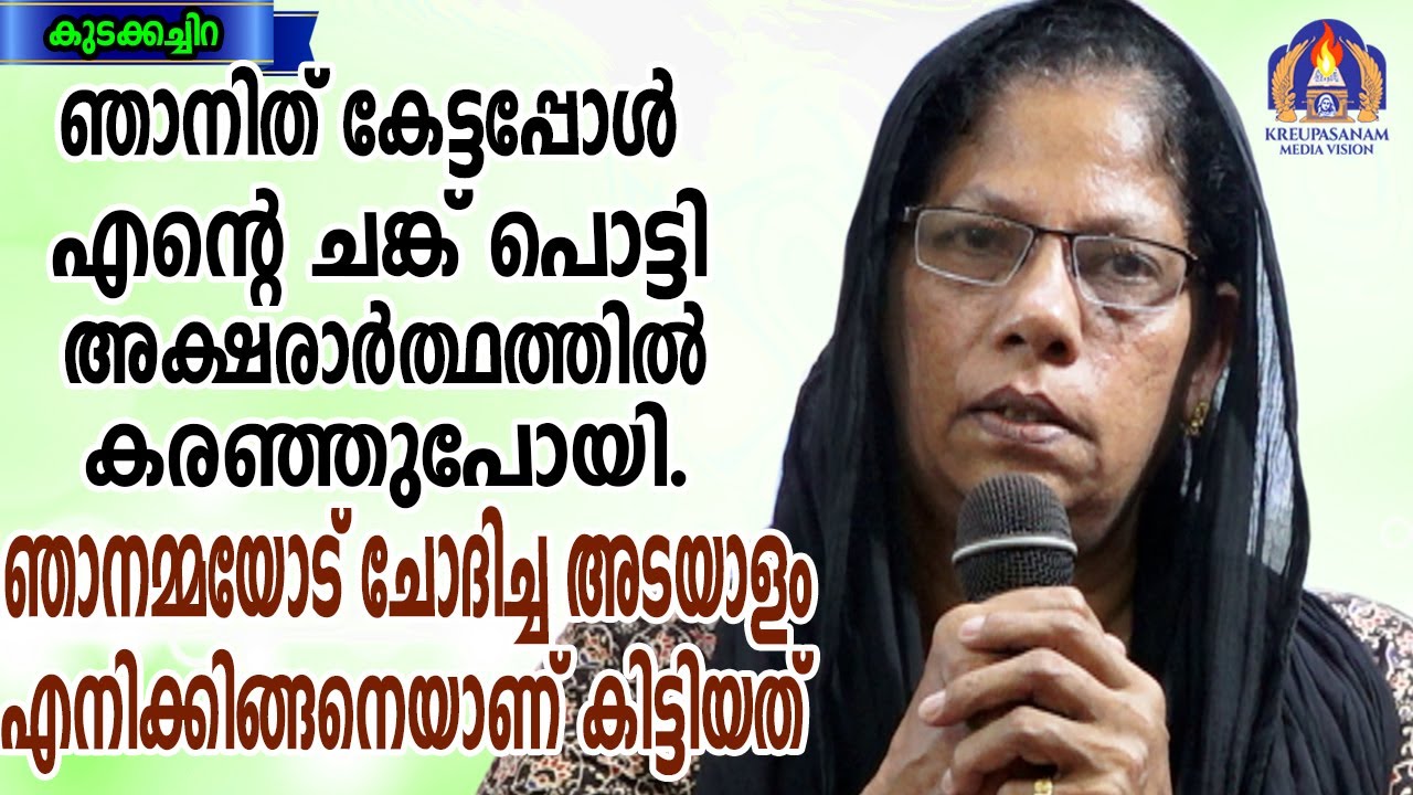 ഞാനിത് കേട്ടപ്പോൾ എന്റെ ചങ്ക് പൊട്ടി  അക്ഷരാർത്ഥത്തിൽ കരഞ്ഞുപോയി.ഞാനമ്മയോട് ചോദിച്ച അടയാളം