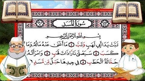 سورة المسد | رواية حفص عن عاصم | القارئ عمر الحجي