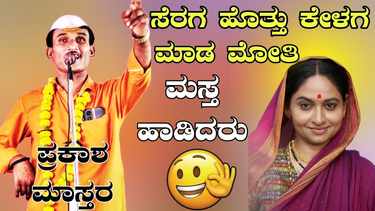 ಸೆರಗ ಹೋತ್ತು ಕೇಳಗ ಮಾಡು ಮೋತಿ ಪ್ರಕಾಶ ಮಾಸ್ತರ ಕರಜಗಿ ಡೊಳ್ಳಿನ ಪದಗಳು