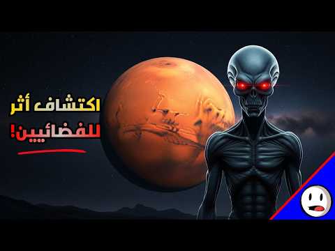 اكتشاف الحياة على المريخ شرح القصة بالتفصيل باختصار
