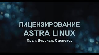 Астра линукс: Орел, Воронеж, Смоленск - лицензирование и отличия.