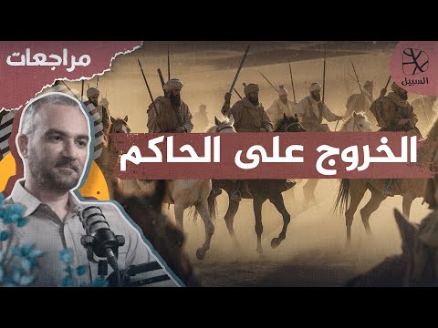 الخروج على الحاكم هل الإسلام دين الشورى والحرية أم دين الاستبداد والعبودية