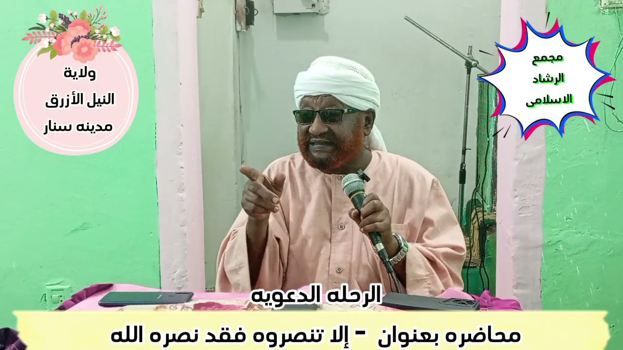 محاضره إلا تنصروه فقد نصره الله مدينة سنار ولاية النيل الأزرق 