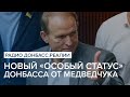 Новый «особый статус» Донбасса от Медведчука | Радио Донбасс Реалии