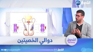 #الشروق_مورنينغ| دوالي الخصيتين .. التشخيص ،العلاج والوقاية