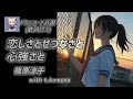 宅飲み歌謡 恋しさとせつなさと心強さと 篠原涼子with T Komuro 宅飲み歌謡 恋しさとせつなさと心強さと 篠原涼子with T Komuro