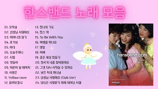 한스밴드 노래모음, 소울뮤직TV