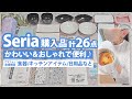 セリア購入品【計26点】かわいい＆おしゃれで便利♪アラフォー主婦推奨!Seria食器/キッチンアイテム/日用品など