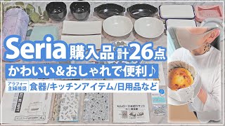 セリア購入品【計26点】かわいい＆おしゃれで便利♪アラフォー主婦推奨!Seria食器/キッチンアイテム/日用品など