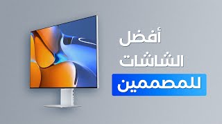 أفضل الشاشات للتصميم (دليل الشراء والمواصفات)