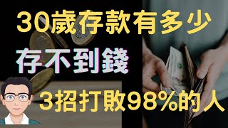 【30歲有錢人】30歲存款該有多少|千萬別難過你根本存不到錢|教你3招打敗98%的人【自由生活美金哥】