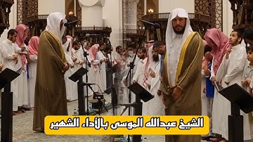 "يُصلونَ على النبي" تلاوة تصويرية مرئية بالأداء الشهير الرائع للشيخ عبدالله الموسى | خواتيم الأحزاب