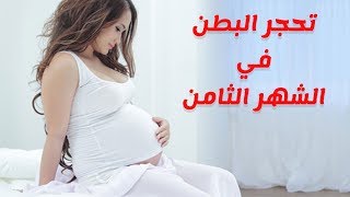 اسباب تحجر البطن في الشهر الثامن وطرق العلاج والوقاية