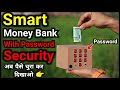 Smart गुल्लक कैसे बनाये || Homemade Money Bank With Password Security || Hindi