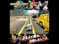 #shorts ((どっかのぎゃくそうなのかな!?!)??)??【マリオカート ワールド】#Shorts SP版