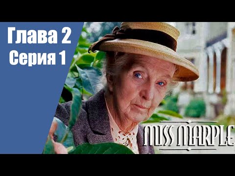 видео: Мисс Марпл Указующий перст  | 2 Глава | 1 серия