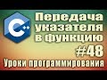 Передача параметров в функцию по указателю c++. Передача указателя в функцию си.  Урок #48