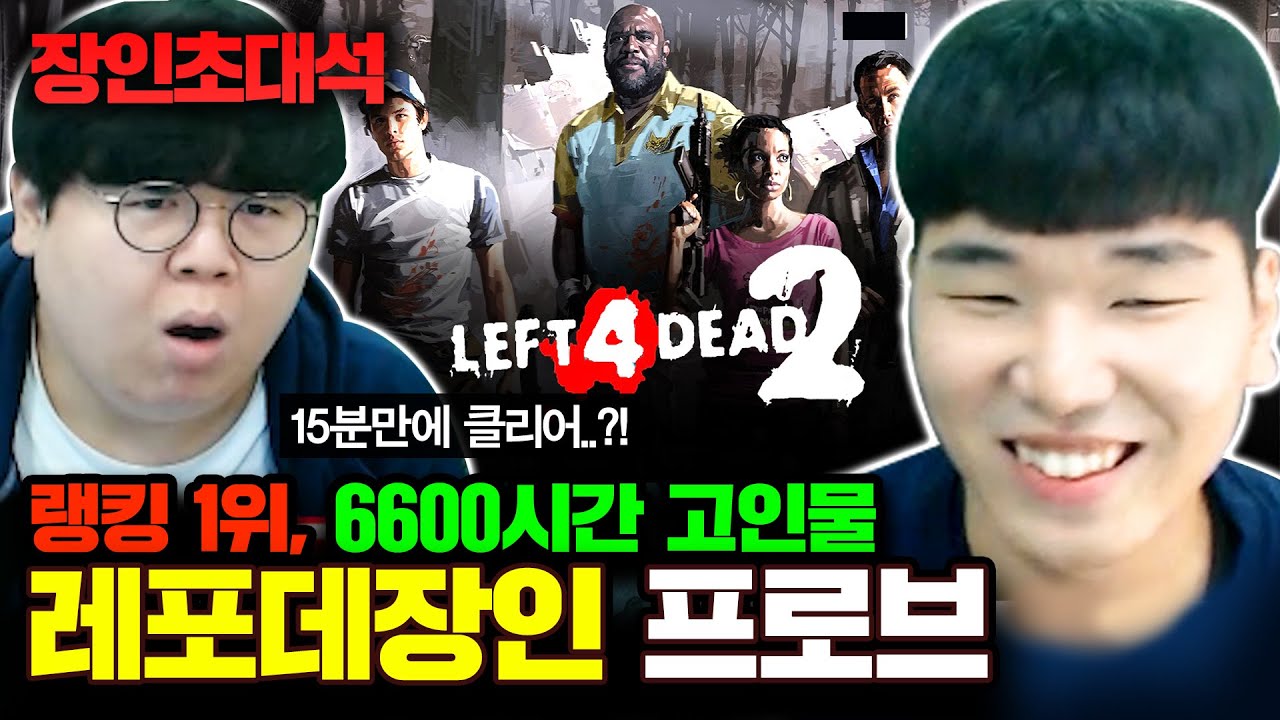 플레이시간 6600시간, 레프트4데드 국내 1위 프로브 장인초대석 [테스터훈]
