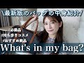 【秋のバッグの中身】私がリアルに持ち歩くかばん＆必需品。最近Getしたお気に入りが盛りだくさん♡