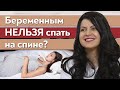 Можно ли спать на спине во время беременности? / Какие позы сна при беременности безвредны?