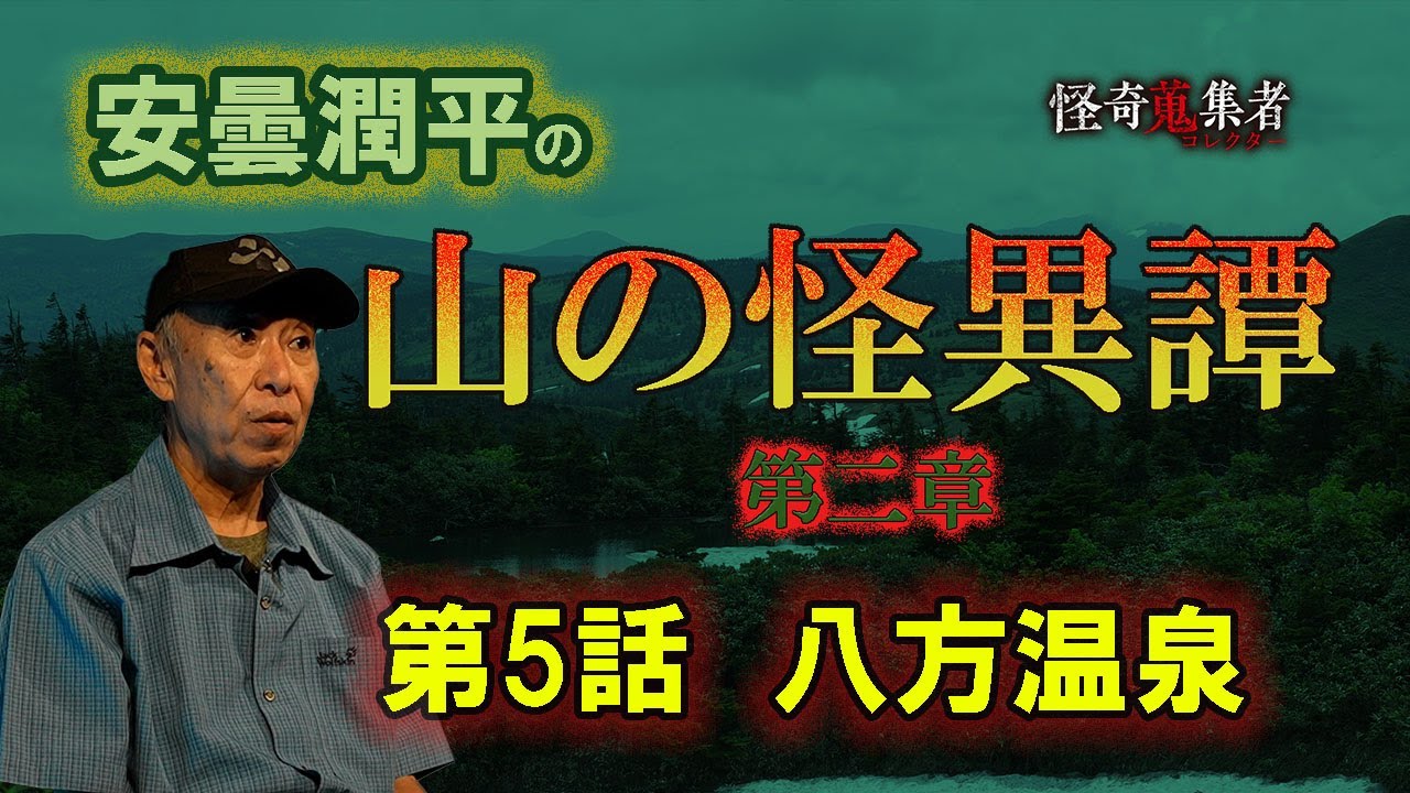 週イチ連載【安曇潤平の山の怪異譚　第二章】八方温泉