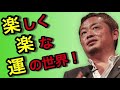 楽しく楽な運の世界！