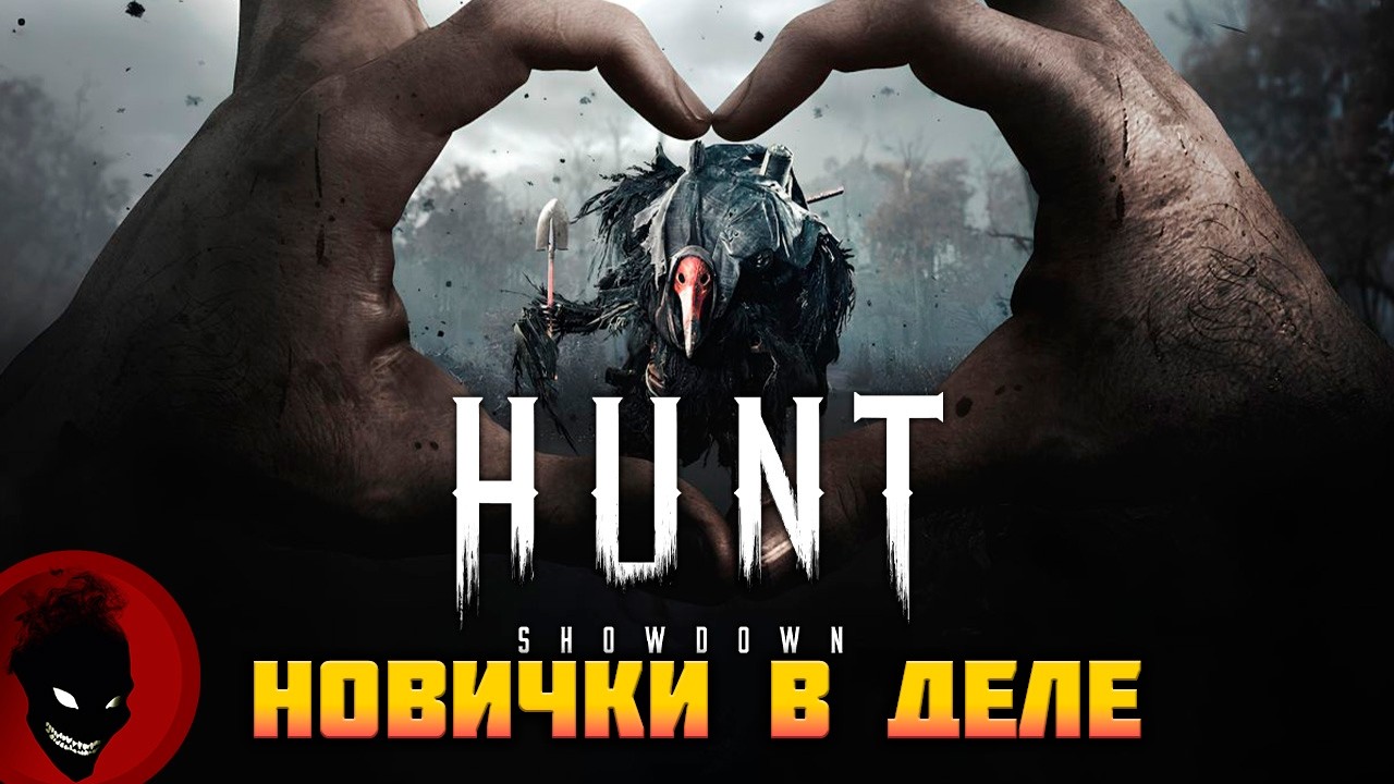 Hunt: Showdown 1896 - НОВИЧКИ в 2026