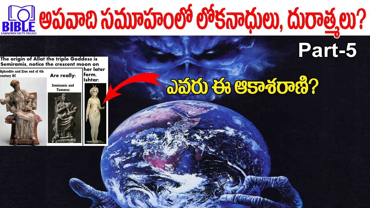 ▶అపవాది సైన్యంలో లోకనాధులు దురాత్మలు. పార్ట్-5 ▶Lucifer- Rules and Spirits ||BibleUnknownFactsTelugu