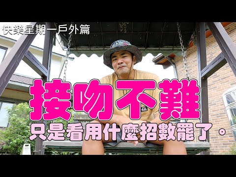 我都是怎麼跟剛認識的女生接吻的｜蔡哥的快樂星期一(戶外篇)