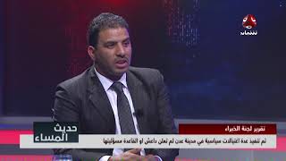 تقرير لجنة الخبراء لمجلس الامن الخاص باليمن | حديث المساء