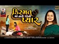 Krishna pandya  kismat maa nato aeno pyaar  new gujarati song 4k  priyanshiofficialgujarati55